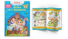 Нейророзмальовка. Ферма та її мешканці. 100 нейро-наліпок 16 стор. 210х290 мм