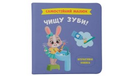 Книга  Самостійний малюк. Чищу зуби!  тверда палітурка 32 стор. р.200х200мм вид-во Кристал Бук
