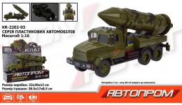 АВТОПРОМ Військова техніка КРАЗ KR-2202-03 на батар.світло звук відч.двері в кор.32.5х19х12см