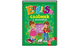 Готуємось до школи:  ENGLISH. Словник у малюнках  тверда палітурка 64 стор. р.170х220мм Пегас