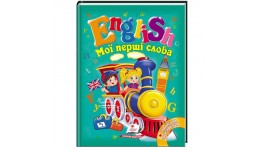 Готуємось до школи:  Мої перші слова.ENGLISH   вид-во Пегас Мова: Англо-Українська