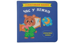Книга  Самостійний малюк. Час у ліжко  тверда палітурка 32 стор. р.200х200мм вид-во Кристал Бук