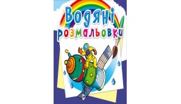 Водяні розмальовки: Космічна техніка (у) КБ 8 сторінок 240*330 мм