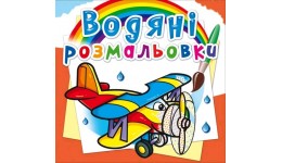 Водяні розмальовки: Літаки (у) КБ 8 сторінок 240*330 мм