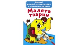 Велика водяна розмальовка.Малята тварин (укр.мова) вид-во Кристалбук  24*33 см 8стор