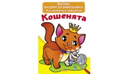 Велика водяна розмальовка.Кошенята (укр.мова) вид-во Кристалбук  24*33 см 8стор