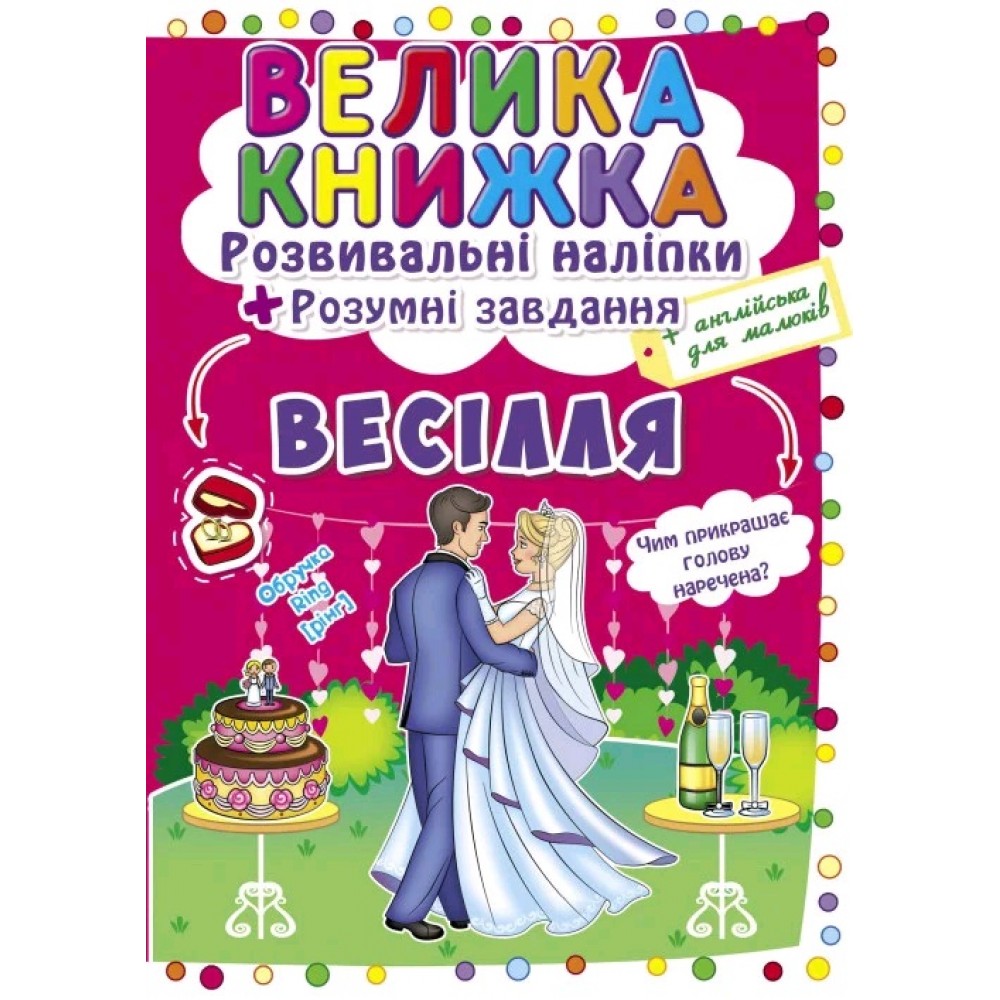 Велика книжка: Весілля (розвивальні наліпки+розумнi завдання) А3 (у) КБ