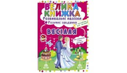 Велика книжка: Весілля (розвивальні наліпки+розумнi завдання) А3 (у) КБ