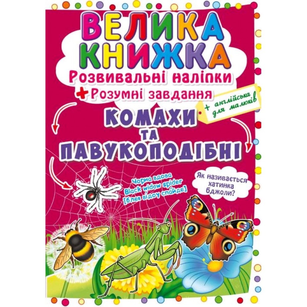 Велика книжка: Комахи та павукоподібні (розвивальні наліпки+розумнi завдання) А3 (у) КБ