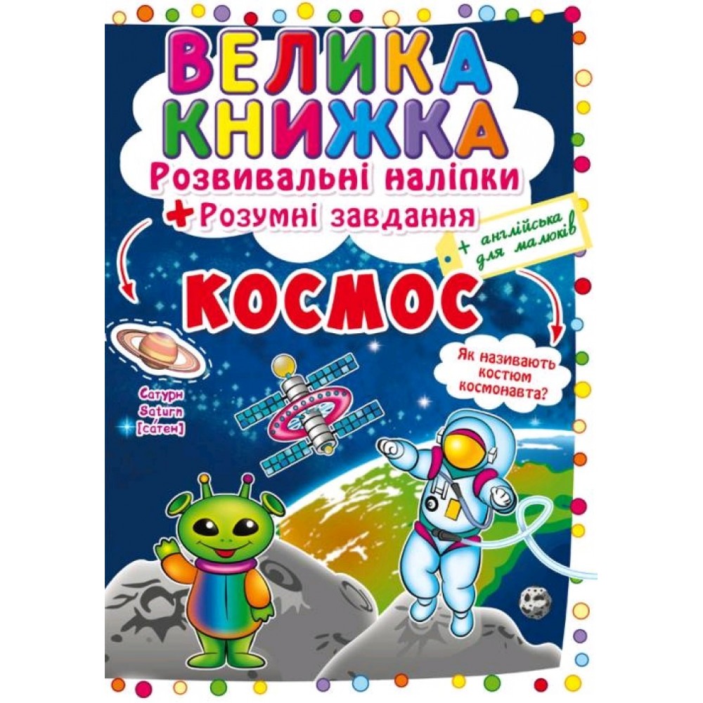 Велика книжка: Космос (розвивальні наліпки+розумнi завдання) А3 (у) КБ