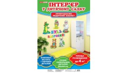 Набір для оформлення кімнати медсестри 6551 Будь здоровий розм.деталей 66*44 см