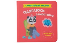 Книга  Самостійний малюк. Одягаюсь самостійно  тверда палітурка 32 стор р 200х200мм Кристал Бук