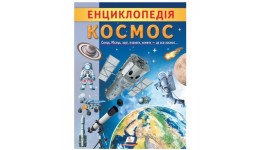 Енциклопедія. КОСМОС м'яка палітурка 32 сторінки 200х255 мм П