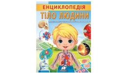 Енциклопедія. ТІЛО ЛЮДИНИ м`яка палітурка 32 сторінки 200х255 мм П
