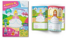 Прописи з наліпками Школа креативного дозвілля. Принцеси. 40 наліпок 8 стор. 165х235 мм