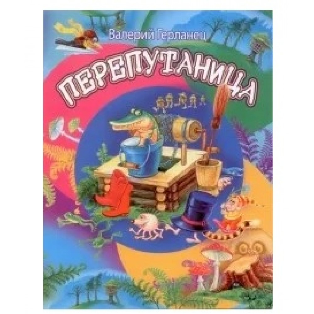 Книга  Перепутаница  В. Герланець (РОС.МОВА) м`яка палітурка 16 стор. р.