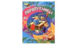 Книга  Перепутаница  В. Герланець (РОС.МОВА) м`яка палітурка 16 стор. р.