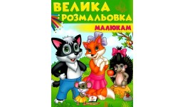 Велика розмальовка малюкам Вовк  лисичка  їжачок  в-во Пегас  64 сторінки   20х25 5 см. м`яка о