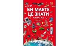 Енциклопедія Ви маєте це знати. Усе про все (укр.мова) вид-во Кристалбук 64стор