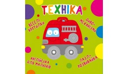 Книга-картонка  Веселі крутилки. Техніка  (у) КБ