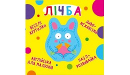 Книга-картонка  Веселі крутилки. Лічба  (у) КБ