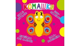 Книга-картонка  Веселі крутилки. Комашки  (у) КБ