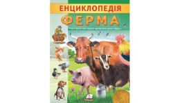 Енциклопедія. ФЕРМА м'яка палітурка 32 сторінки 200х255 мм Пегас