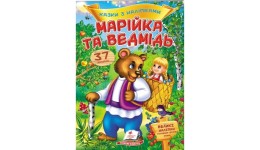 Казки з наліпками: Марійка та ведмідь + 37 наліпки 165х220мм  10стор (укр.мова)вид-во Пегас