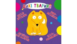 Книга-картонка  Веселі крутилки. Дикі тварини  (у) КБ