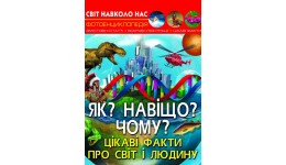 Фотоенциклопедія.Світ навколо нас: Як?Навіщо?Чому? вид-во Кристалбук 48 стор. 205*260 мм