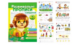 Розвивальні прописи + завдання 4-5 Лев 24 стор. 200х255 мм П