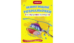 Великі водяні розмальовки з кольоровим контуром. Авіація (у) КБ 8 ст м’яка обкл. 24*33см