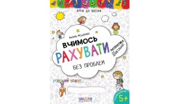 Крок до школи (5+): Вчимось рахувати без проблем В.Федієнко укр.мова вид-во Школа
