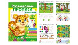 Розвивальні прописи + завдання 4-5 Леопард 24 стор. 200х255 мм П