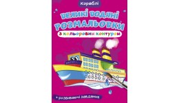 Великі водяні розмальовки з кольоровим контуром. Кораблі (у) КБ 8 ст м’яка обкл. 24*33см