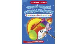 Великі водяні розмальовки з кольоровим контуром. Космічна техніка (у) КБ 8 ст  240х330 мм