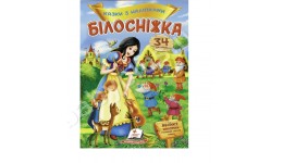 Казки з наліпками: Білосніжка розмір+ 27наліпок 165х220мм  10стор (укр.мова)вид-во Пегас
