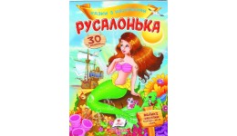 Казки з наліпками: Русалонька  + 30 наліпки 165х220мм  10стор (укр.мова)вид-во Пегас