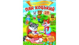 Казки з наліпками: Пан Коцький  + 28 наліпки 165х220мм  10стор (укр.мова)вид-во Пегас