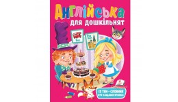 Веселий старт Англійська для дошкільнят укр  64 стор. 200х260 м яка обкл.