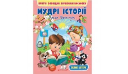 Веселий старт Мудрі історії м`яка палітурка 64 сторінки 200х260 мм Вид-во Пегас укр.мова