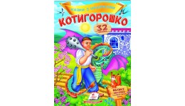 Казки з наліпками: Котигорошко + 32 наліпки 165х220мм  10стор (укр.мова)вид-во Пегас