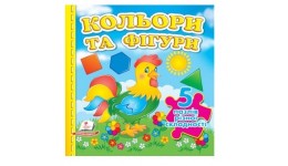 Книжка-пазл: А6 Кольори та фігури 5 пазлів укр.мова укр.мова картон 10 сторінок 155х155 мм П