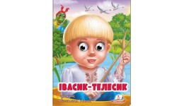 Веселі оченята казка Івасик-Телесик вид-во Пегас (укр.мова) картон 10 сторінок 165*220 мм