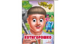 Веселі оченята казка Котигорошко вид-во Пегас (укр.мова) картон 10 сторінок 165*220 мм