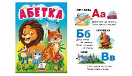 Учимося з мамою Абетка Абетка вид-во Пегас укр.мова картон 10 сторінок 80х110 мм