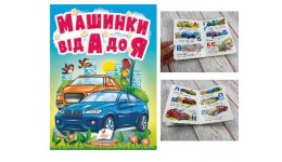 Учимося з мамою Машинки від А до Я вид-во Пегас укр.мова картон 10 сторінок 80*110 мм