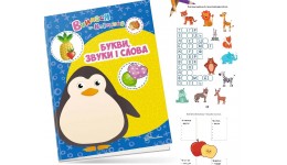 Вчимося на відмінно: Букви  звуки і слова 28 сторінок 210*300 мм вид-во Талант