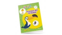 Вчимося на відмінно: Складаємо речення 24 сторінки 210*300 мм