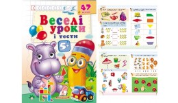 Веселі уроки і тести 5+ Бегемот 16 сторінок 165х220мм вид-во Пегас